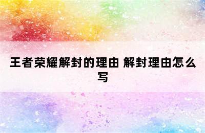 王者荣耀解封的理由 解封理由怎么写